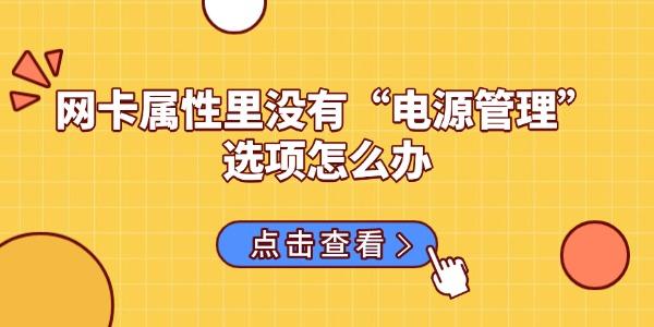 网卡属性里没有“电源管理”选项怎么办 这几种方法可以试试 网卡属性里没有“电源管理”选项怎么办 这几种方法可以试试