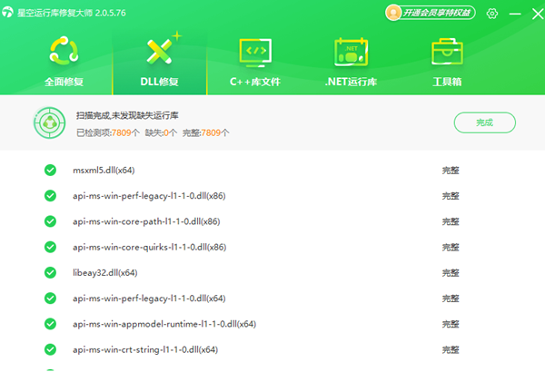 DLL文件修复完成 DLL文件修复完成