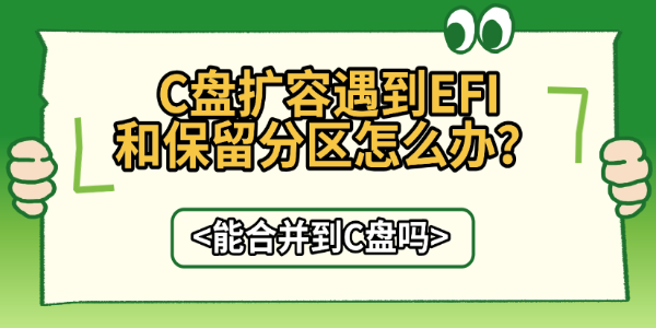 C盘扩容遇到EFI和保留分区怎么办?能合并到C盘吗 C盘扩容遇到EFI和保留分区怎么办?能合并到C盘吗