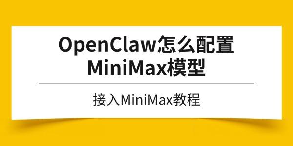 OpenClaw怎么配置MiniMax模型 使用部署助手接入MiniMax教程 OpenClaw怎么配置MiniMax模型 使用部署助手接入MiniMax教程