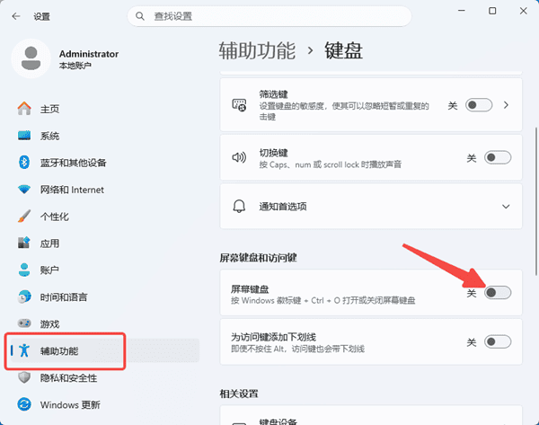 检查Win11中的键盘辅助功能