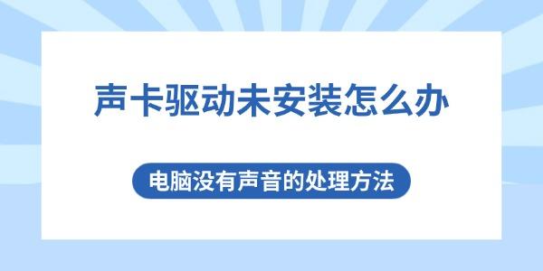 声卡驱动未安装怎么办 电脑没有声音的处理方法 声卡驱动未安装怎么办 电脑没有声音的处理方法