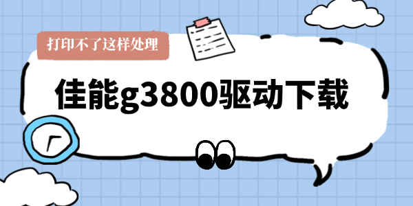 佳能g3800驱动下载 佳能g3800驱动下载