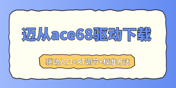 迈从ace68驱动下载 迈从ace68驱动下载