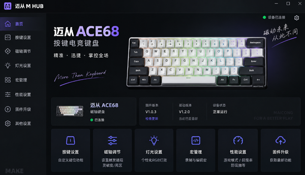 迈从ACE68性能设置 迈从ACE68性能设置