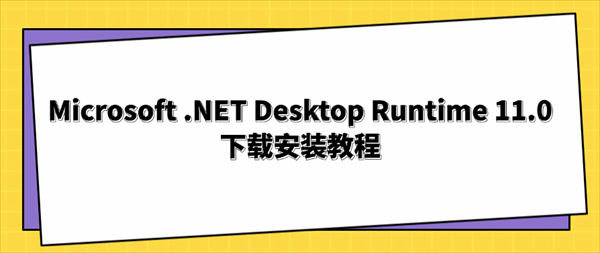 Microsoft .NET Desktop Runtime 11.0下载安装教程
