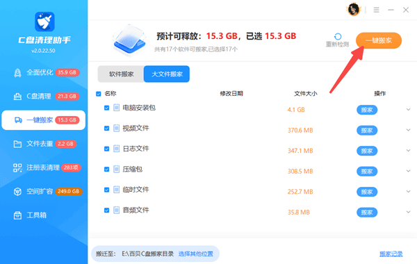 大文件一键搬家 大文件一键搬家