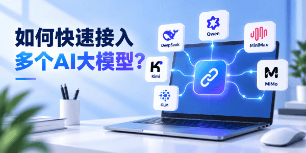 如何快速接入多个AI大模型 如何快速接入多个AI大模型