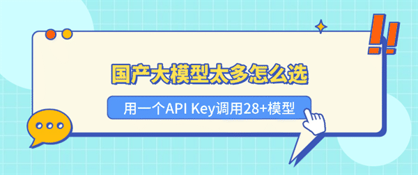 国产大模型太多怎么选?教你用一个API Key调用DeepSeek、Kimi、GLM等28+模型 国产大模型太多怎么选?教你用一个API Key调用DeepSeek、Kimi、GLM等28+模型