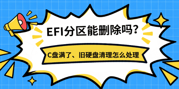 EFI分区能删除吗？C盘满了、旧硬盘清理怎么处理