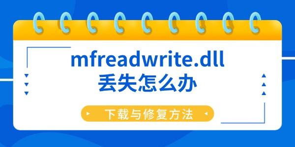 mfreadwrite.dll丢失怎么办 下载与修复方法