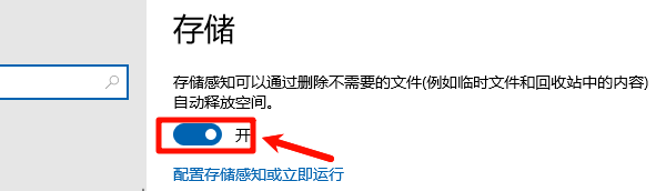 打开存储感知 打开存储感知