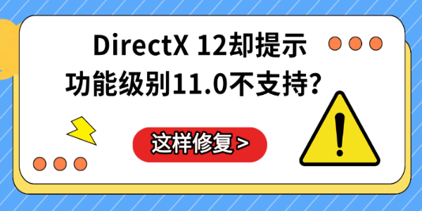 DirectX 12却提示功能级别11.0不支持？这样修复