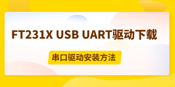 FT231X USB UART驱动下载 FT231X USB UART驱动下载