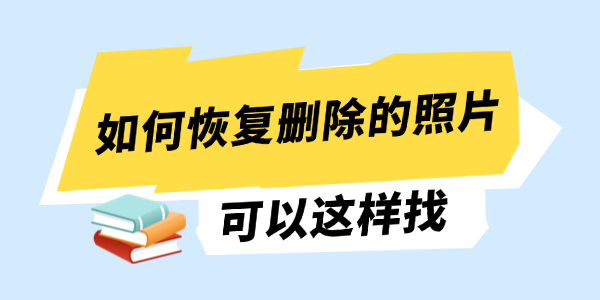 电脑如何恢复删除的照片 电脑如何恢复删除的照片