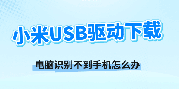 小米USB驱动下载