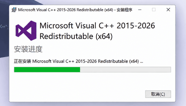 Microsoft Visual C++ 2015-2026安装 Microsoft Visual C++ 2015-2026安装