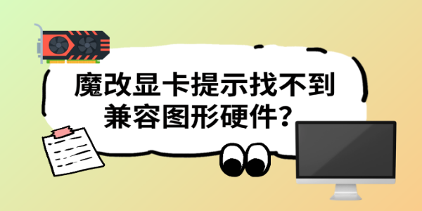 魔改显卡提示找不到兼容图形硬件？INF修改教程