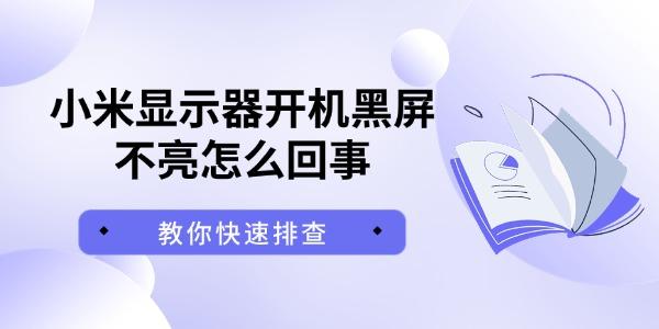 小米显示器开机黑屏不亮怎么回事 教你快速排查 小米显示器开机黑屏不亮怎么回事 教你快速排查