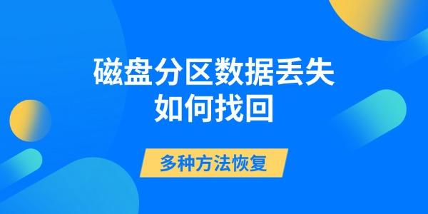 磁盘分区数据丢失如何找回 多种方法恢复丢失数据 磁盘分区数据丢失如何找回 多种方法恢复丢失数据
