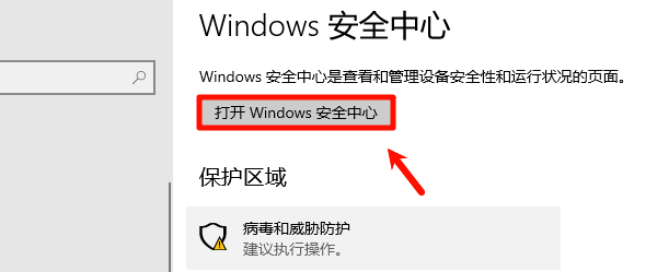 打开“Windows安全中心” 打开“Windows安全中心”