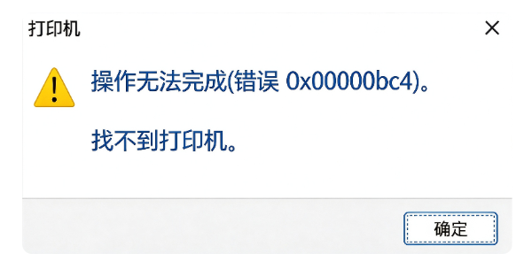 操作无法完成(错误0x00000bc4)