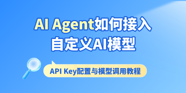 AI Agent如何接入自定义AI模型 AI Agent如何接入自定义AI模型