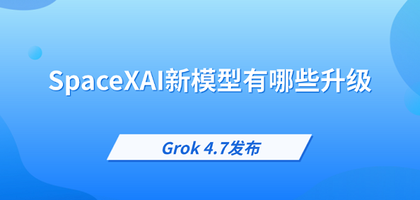 Grok 4.7发布:SpaceXAI新模型有哪些升级?API怎么用? Grok 4.7发布:SpaceXAI新模型有哪些升级?API怎么用?