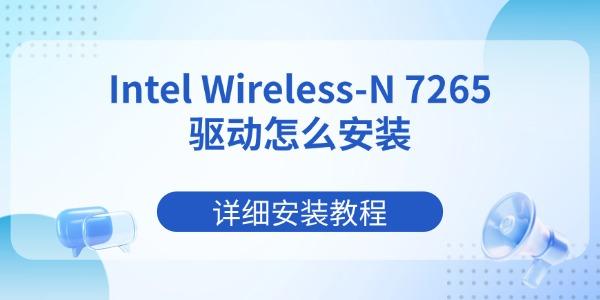 Intel Wireless-N 7265驱动怎么安装 详细安装教程 Intel Wireless-N 7265驱动怎么安装 详细安装教程