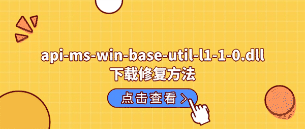 api-ms-win-base-util-l1-1-0.dll下载修复方法，运行软件报错这样处理
