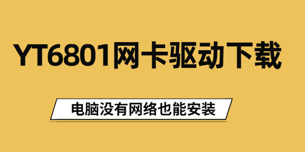 yt6801网卡驱动下载 yt6801网卡驱动下载