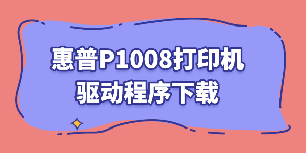 hp1008驱动程序下载