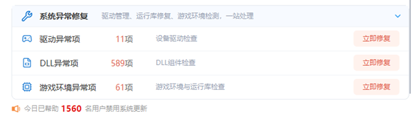 修复驱动和dll异常项