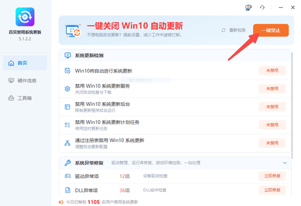 使用百贝禁用系统更新一键禁止