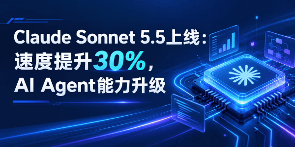 Anthropic推出Claude Sonnet 5.5