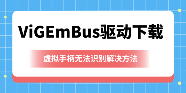 ViGEmBus驱动下载 ViGEmBus驱动下载