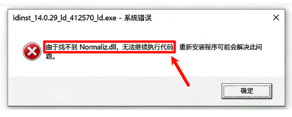 由于找不到Normaliz.dll,无法继续执行代码 由于找不到Normaliz.dll,无法继续执行代码