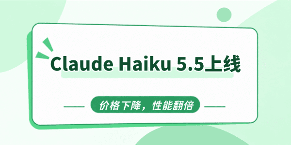 Anthropic发布Claude Haiku 5.5 Anthropic发布Claude Haiku 5.5