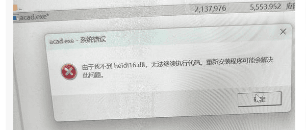 heidi16.dll丢失怎么解决？CAD打不开的原因分析与修复教程