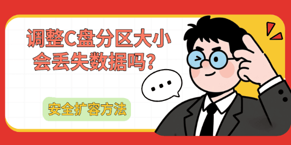 调整C盘分区大小会丢失数据吗？安全扩容方法
