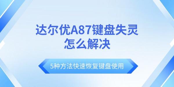 达尔优A87键盘失灵怎么解决 5种方法快速恢复键盘使用 达尔优A87键盘失灵怎么解决 5种方法快速恢复键盘使用