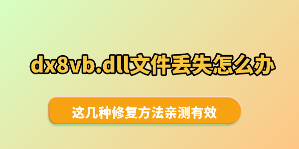 dx8vb.dll文件丢失怎么办 dx8vb.dll文件丢失怎么办