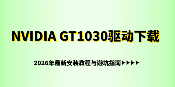 NVIDIA GT1030驱动下载 NVIDIA GT1030驱动下载