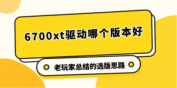 6700xt驱动哪个版本好