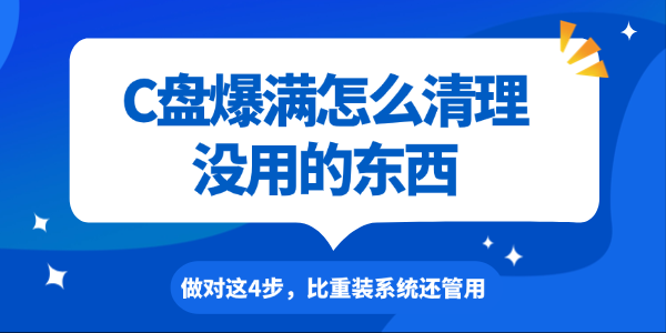 C盘爆满怎么清理没用的东西