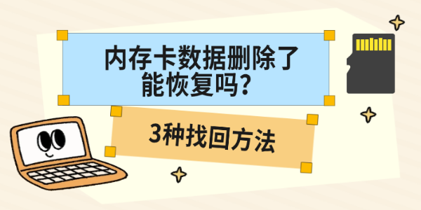 内存卡数据删除了能恢复吗？3种找回方法