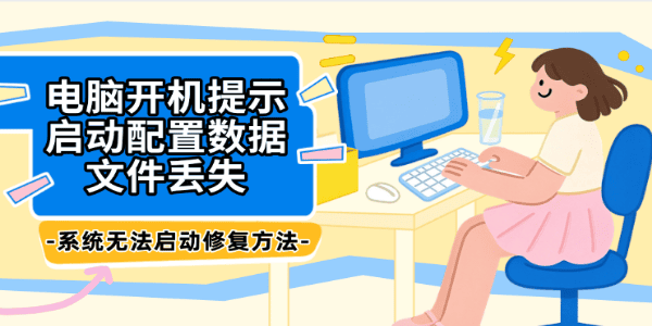 电脑开机提示启动配置数据文件丢失，系统无法启动修复方法