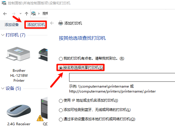 按名称添加共享打印机