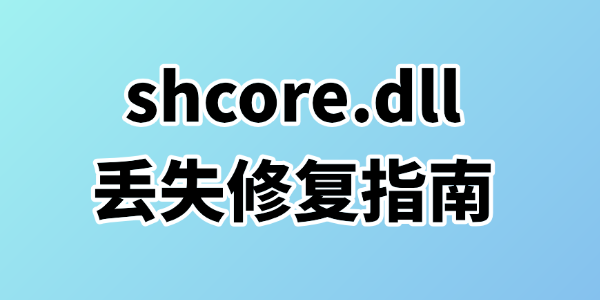shcore.dll丢失修复指南