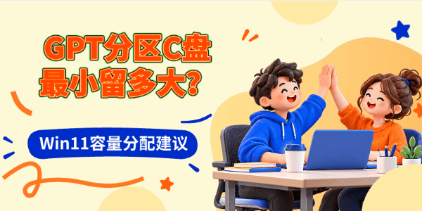 GPT分区C盘最小留多大?Win11容量分配建议 GPT分区C盘最小留多大?Win11容量分配建议